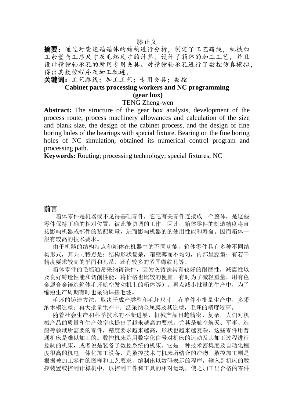 大学毕业设计---箱体零件加工工艺及数控加工程序设计变速箱箱体机械自动化_第3页