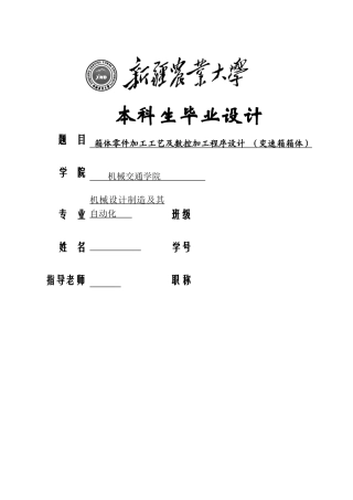大学毕业设计---箱体零件加工工艺及数控加工程序设计变速箱箱体机械自动化
