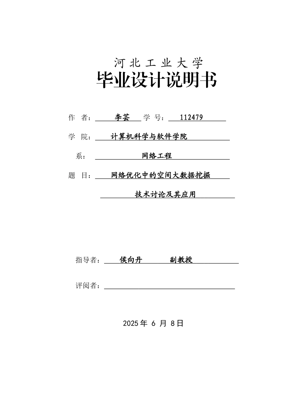 大学毕业设计---网络优化中的空间大数据挖掘说明书_第1页