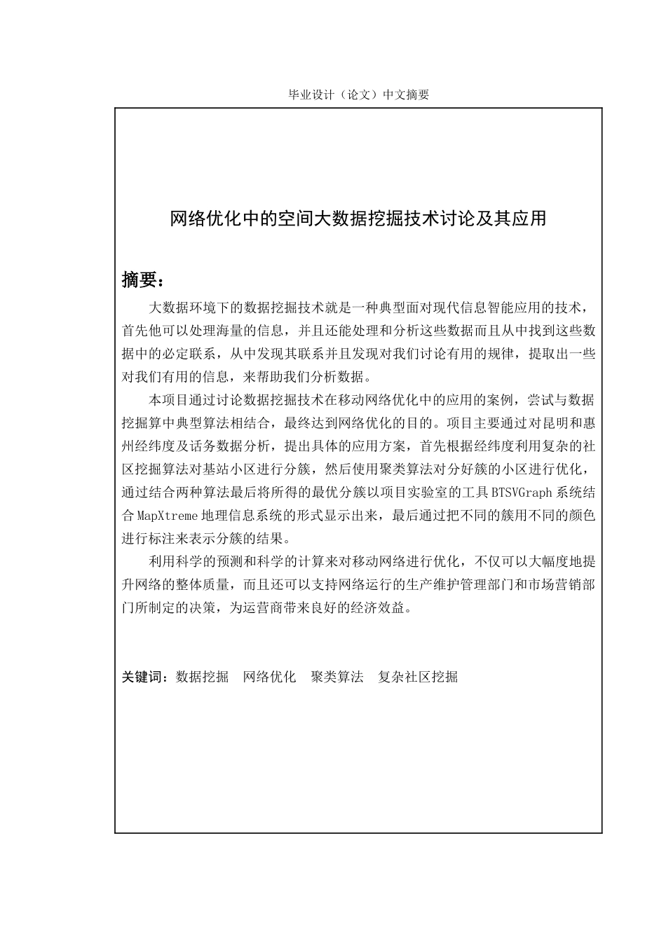 大学毕业设计---网络优化中的空间大数据挖掘说明书_第2页