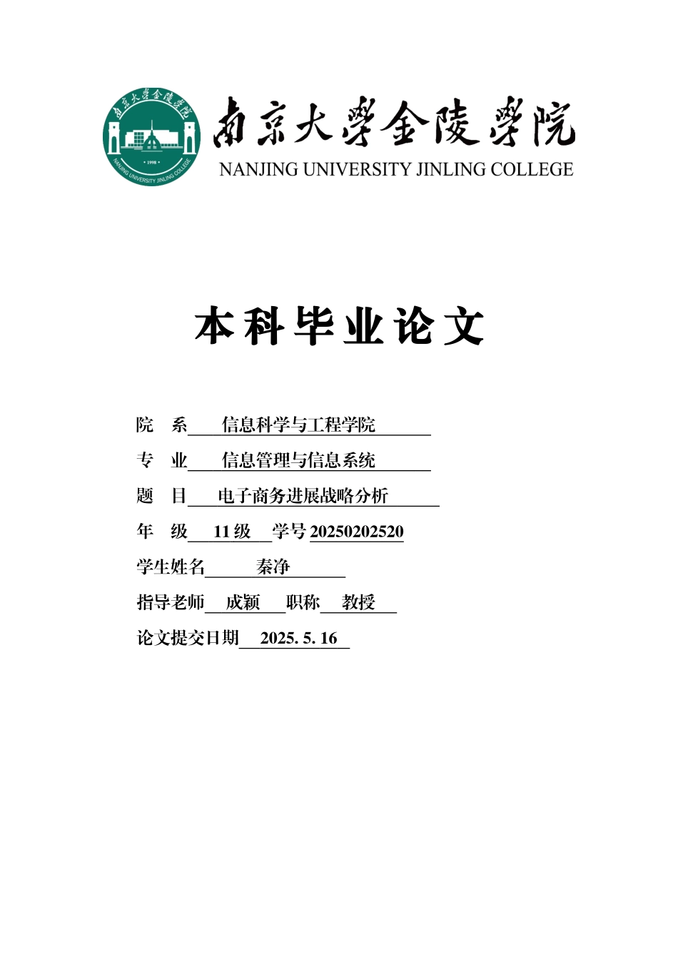 大学毕业设计---电子商务发展战略分析_第1页