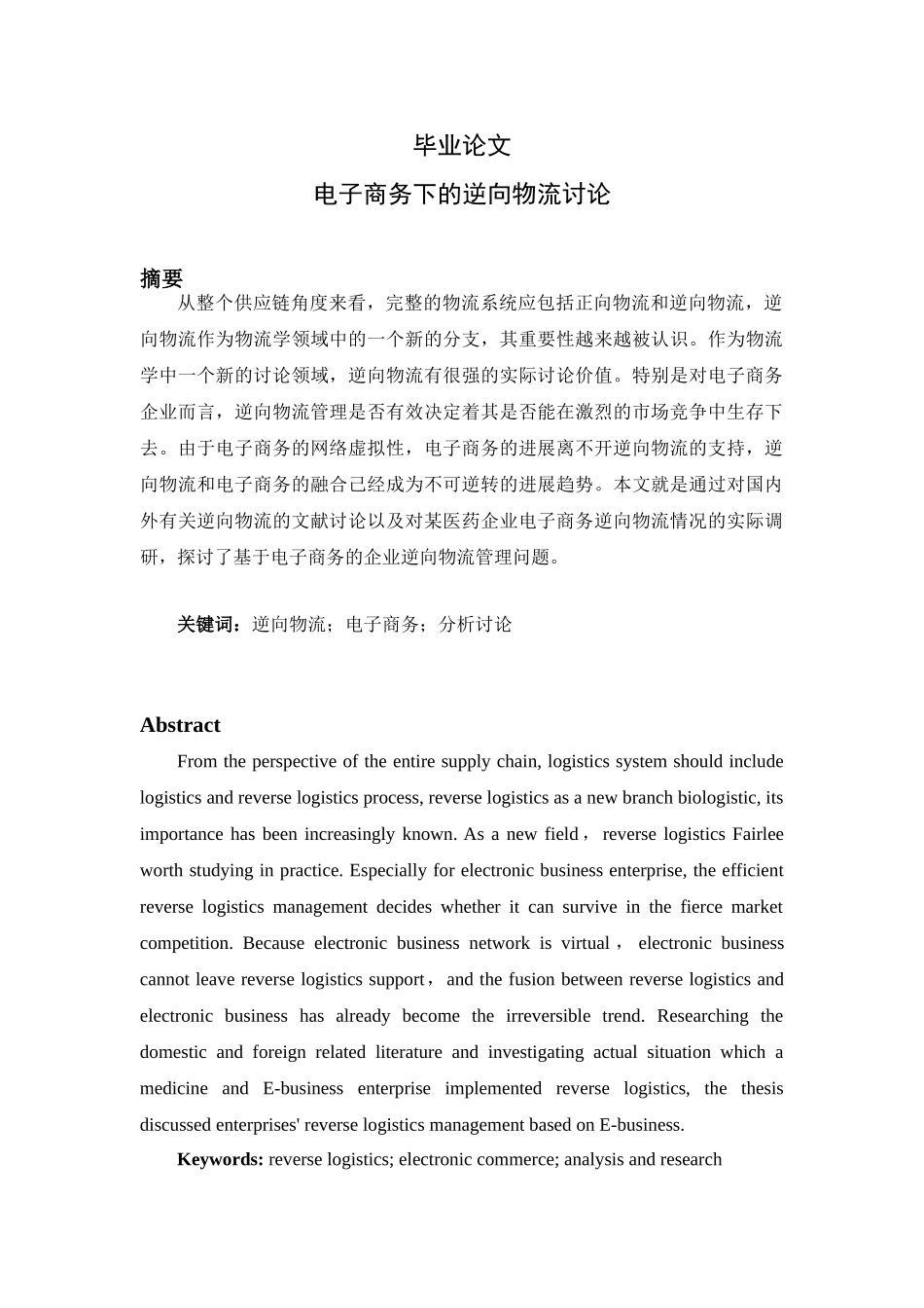 大学毕业设计---电子商务下的逆向物流研究_第1页