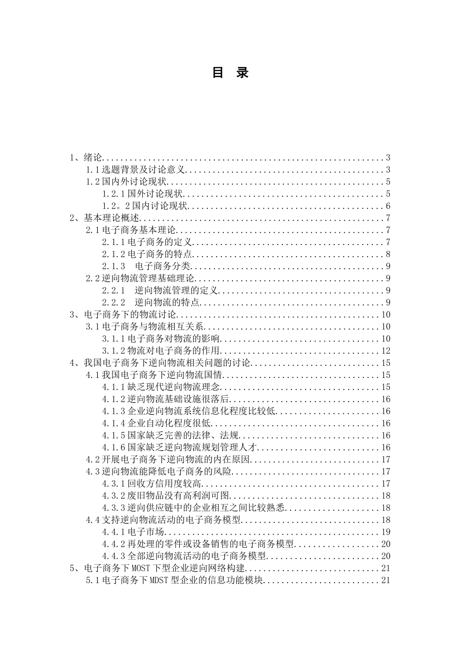 大学毕业设计---电子商务下的逆向物流研究_第2页