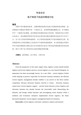 大学毕业设计---电子商务下的逆向物流研究