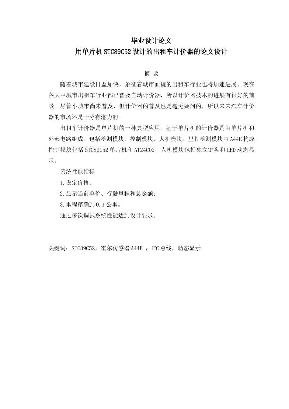 大学毕业设计---用单片机stc89c52设计的出租车计价器_第1页