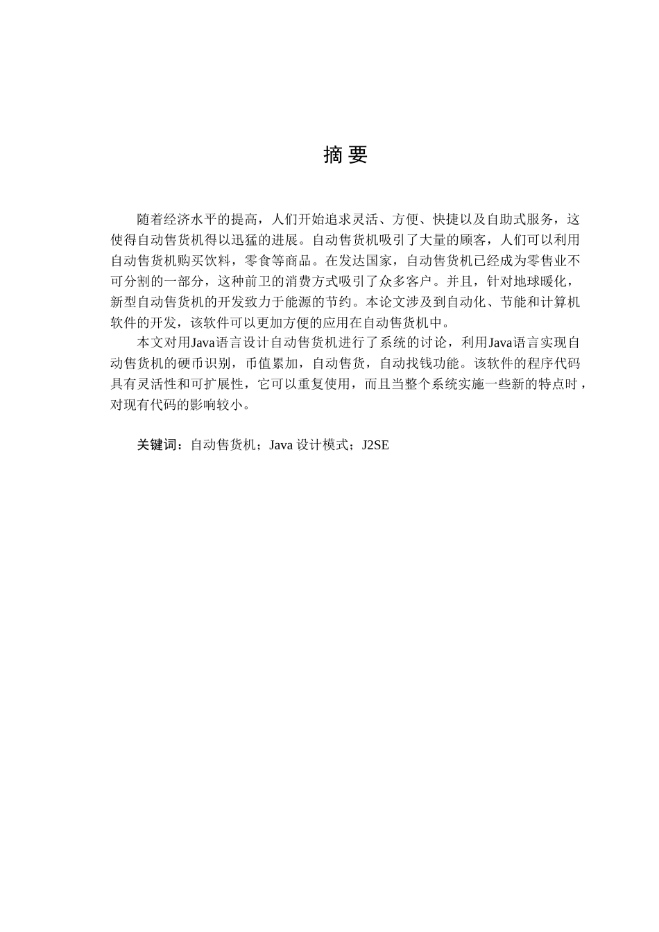 大学毕业设计---自动售货机软件设计_第1页