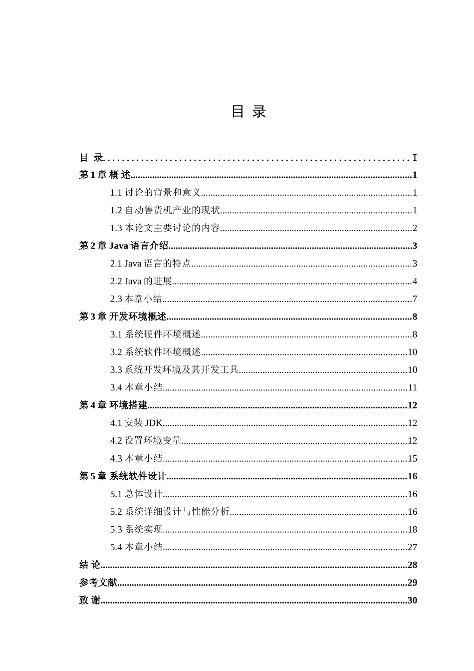 大学毕业设计---自动售货机软件设计_第3页