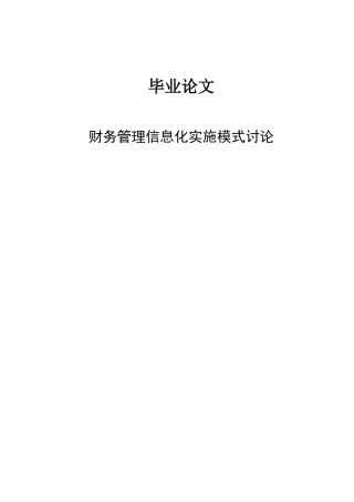 大学毕业设计---财务管理信息化实施模式研究