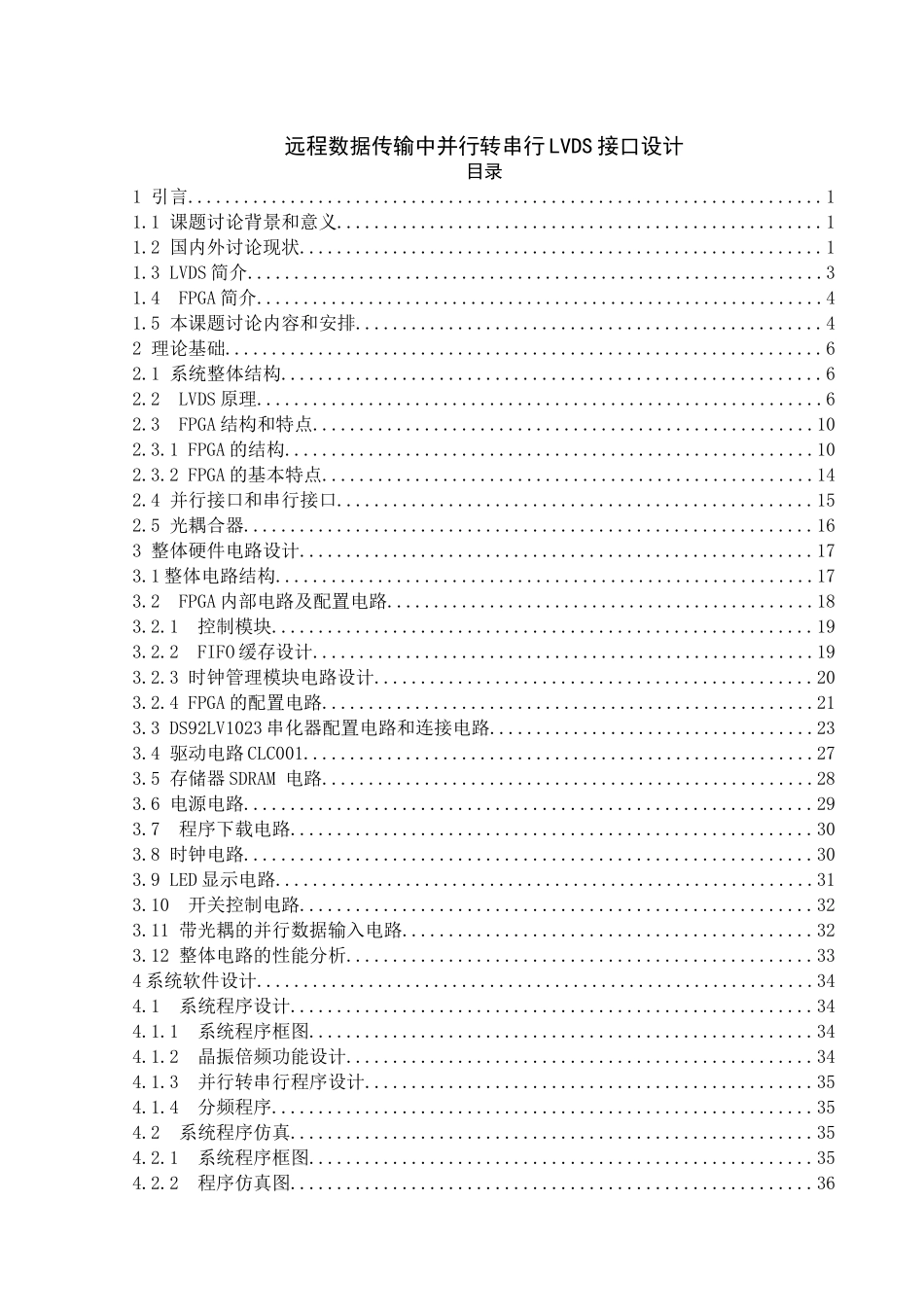 大学毕业设计---远程数据传输中并行转串行lvds接口设计说明书_第1页