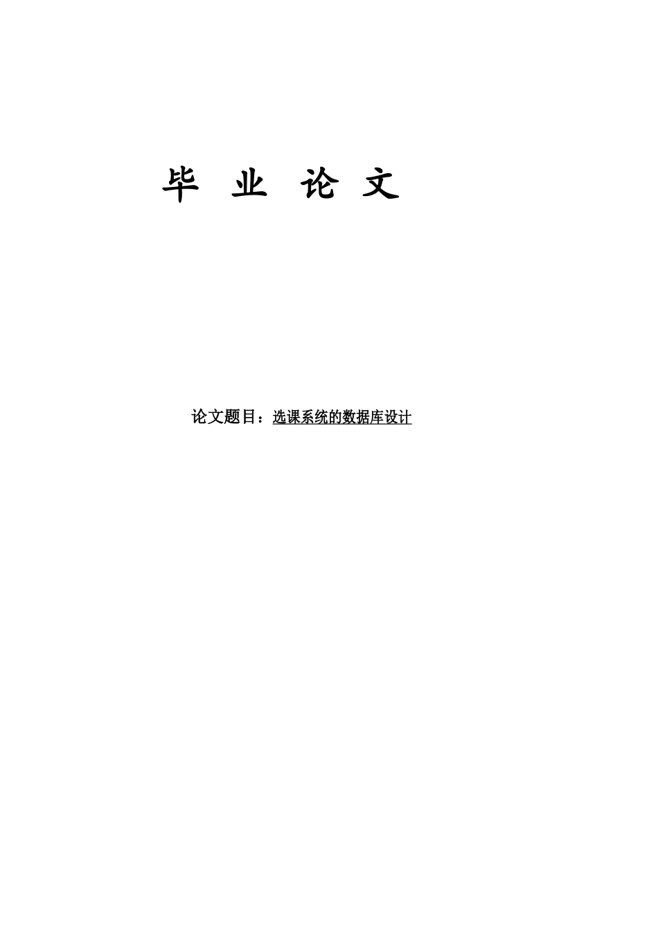 大学毕业设计---选课系统的数据库设计_第1页
