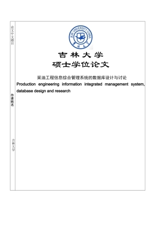 大学毕业设计---采油工程信息综合管理系统的数据库设计与研究