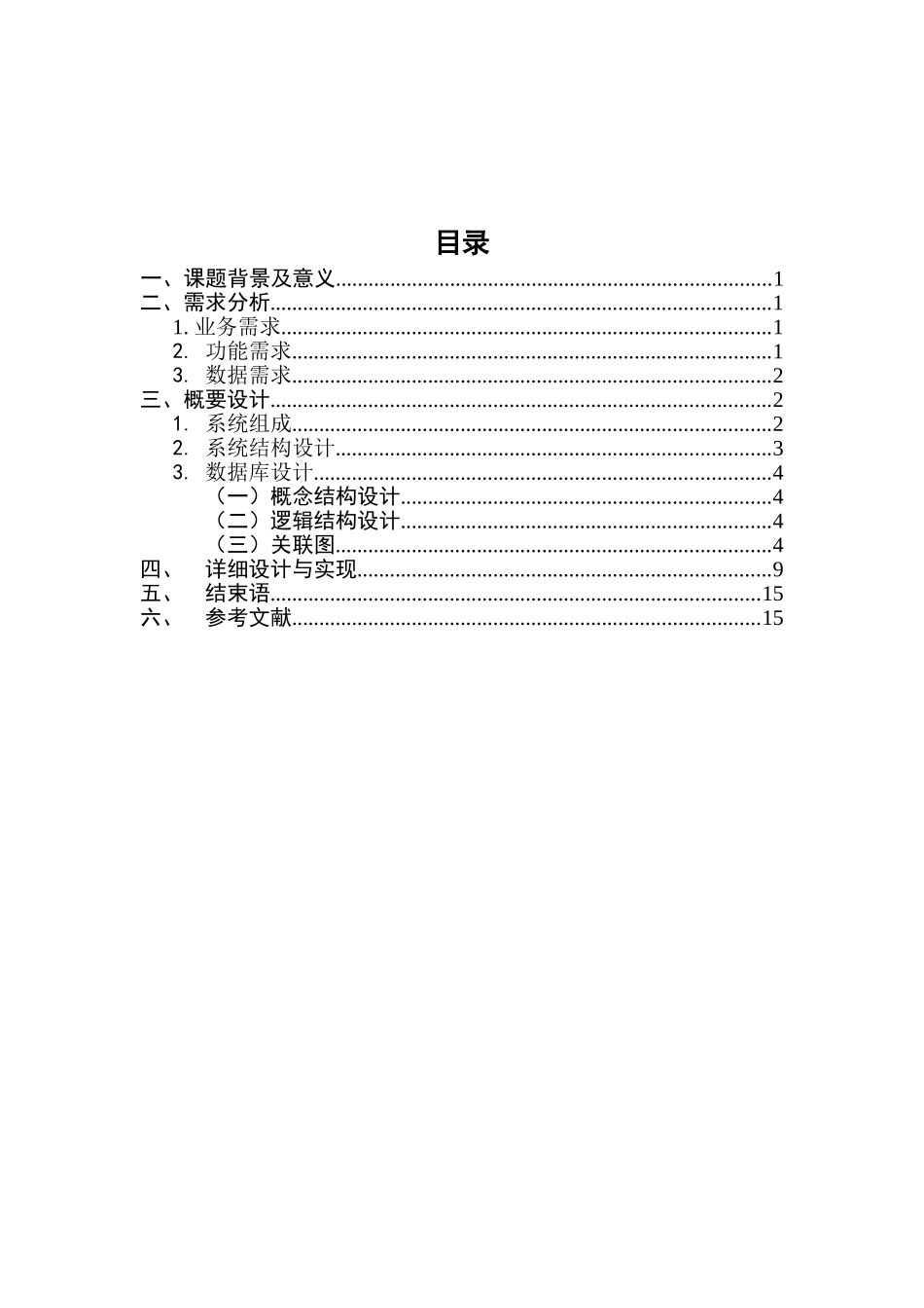 大学毕设论文--基于jsp的家政服务管理系统课程设计报告_第2页