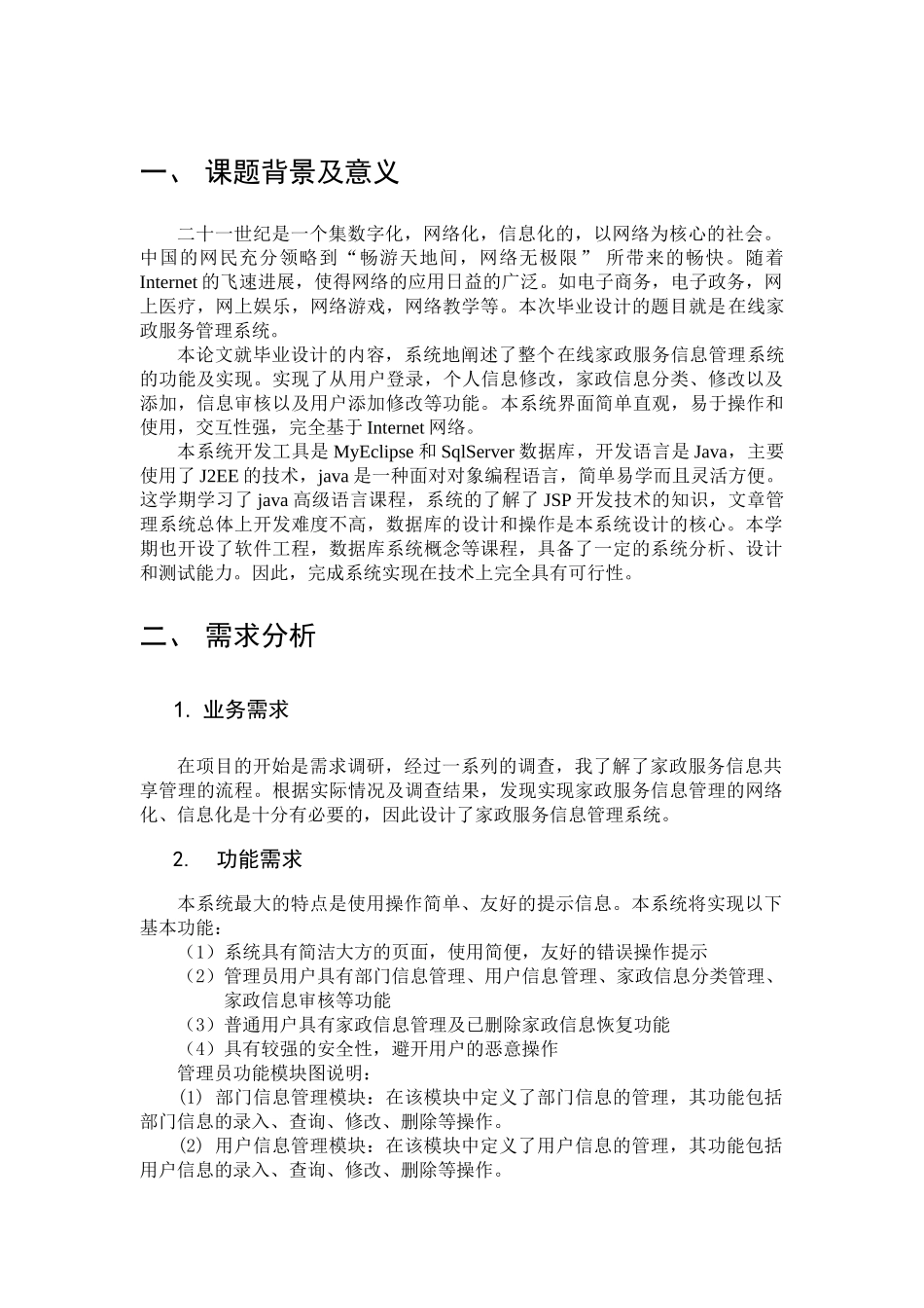 大学毕设论文--基于jsp的家政服务管理系统课程设计报告_第3页