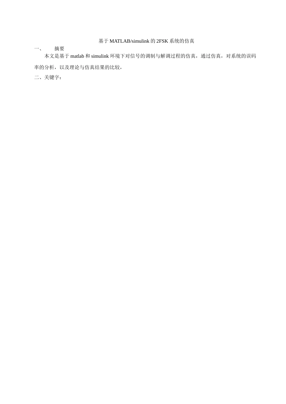 大学毕设论文--基于matlabsimulink的2fsk系统的仿真课程设计报告_第3页