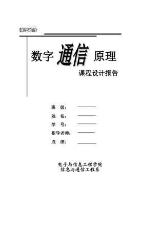 大学毕设论文--基于matlabsimulink的2fsk系统的仿真课程设计报告