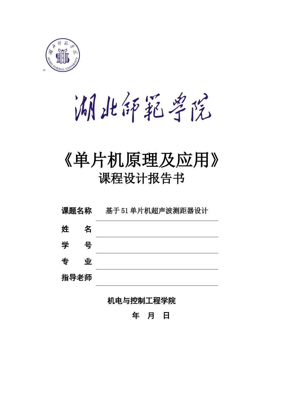 大学毕设论文--基于51单片机超声波测距器设计课程设计报告书_第1页
