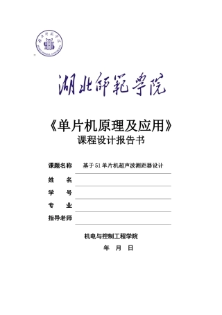 大学毕设论文--基于51单片机超声波测距器设计课程设计报告书