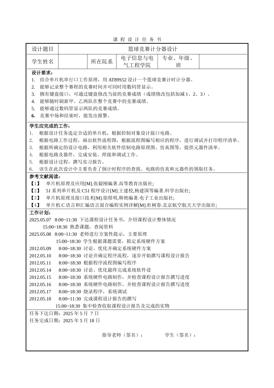 大学毕设论文--基于51单片机的篮球比赛计分计时器设计--课程设计_第1页