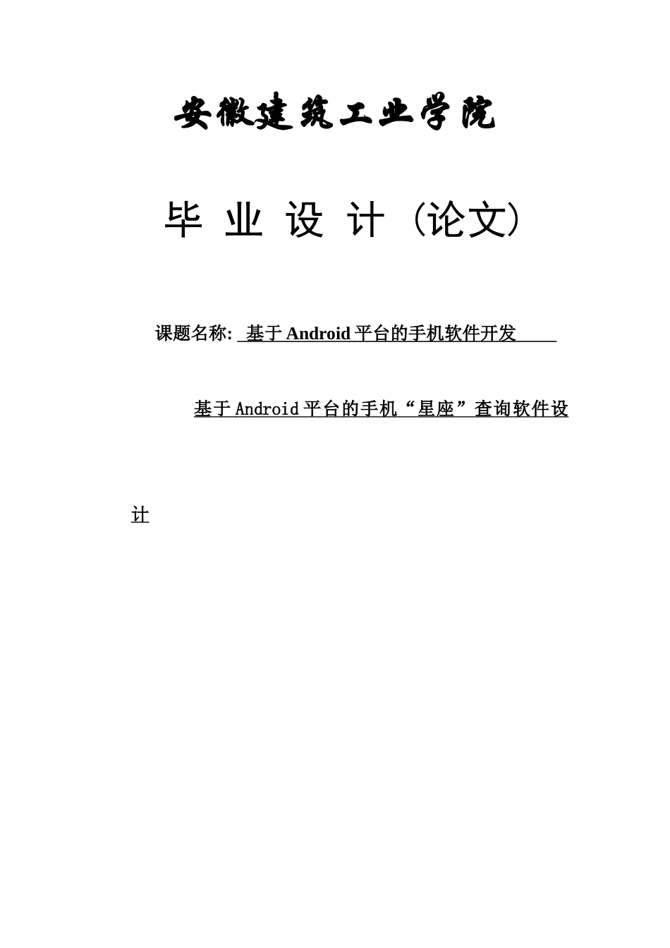 大学毕设论文--基于android平台的手机软件开发论文基于android平台的手机“星座”查询软件设计_第1页