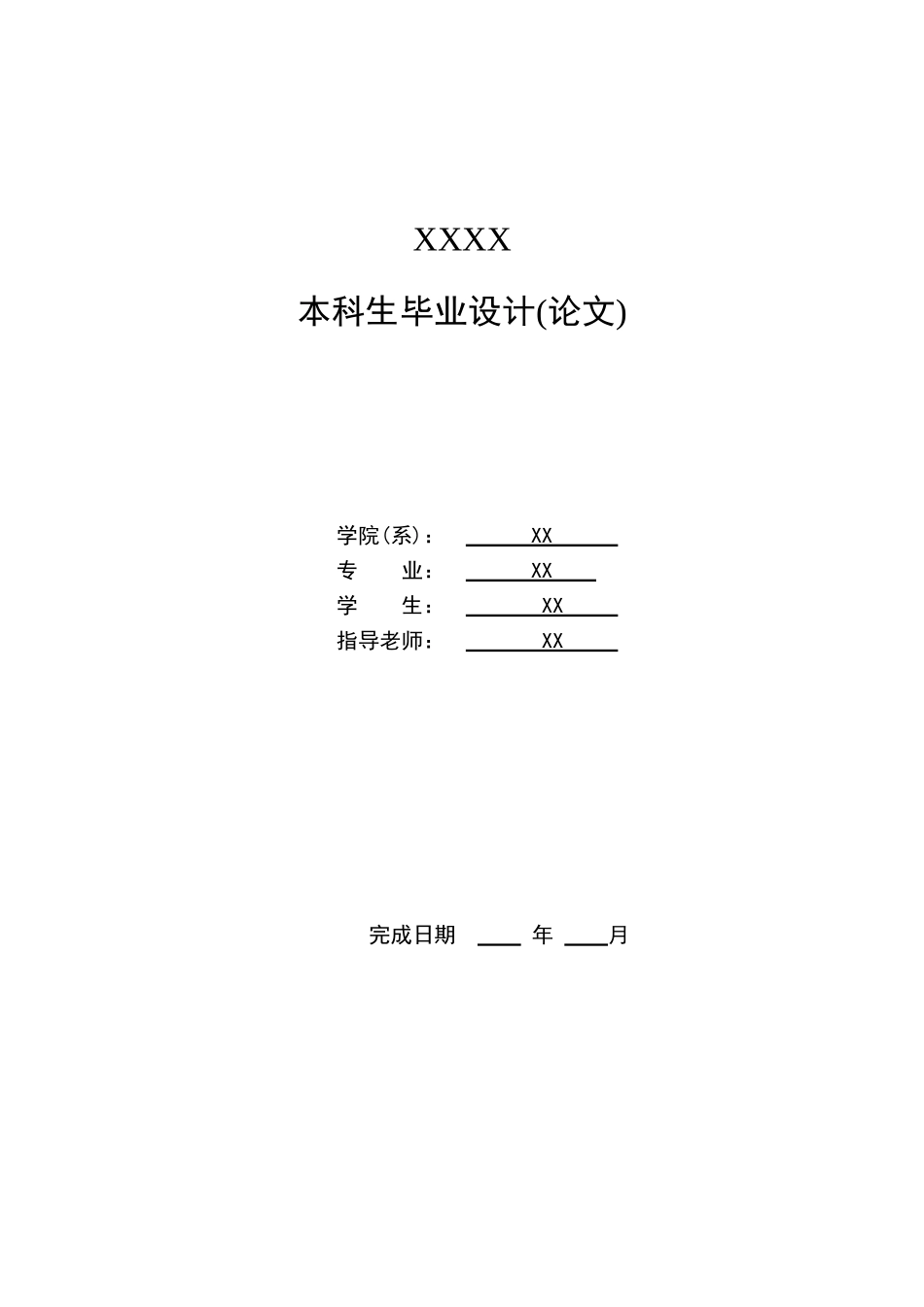 大学毕设论文--基于android的网络聊天软件的设计与实现_第1页