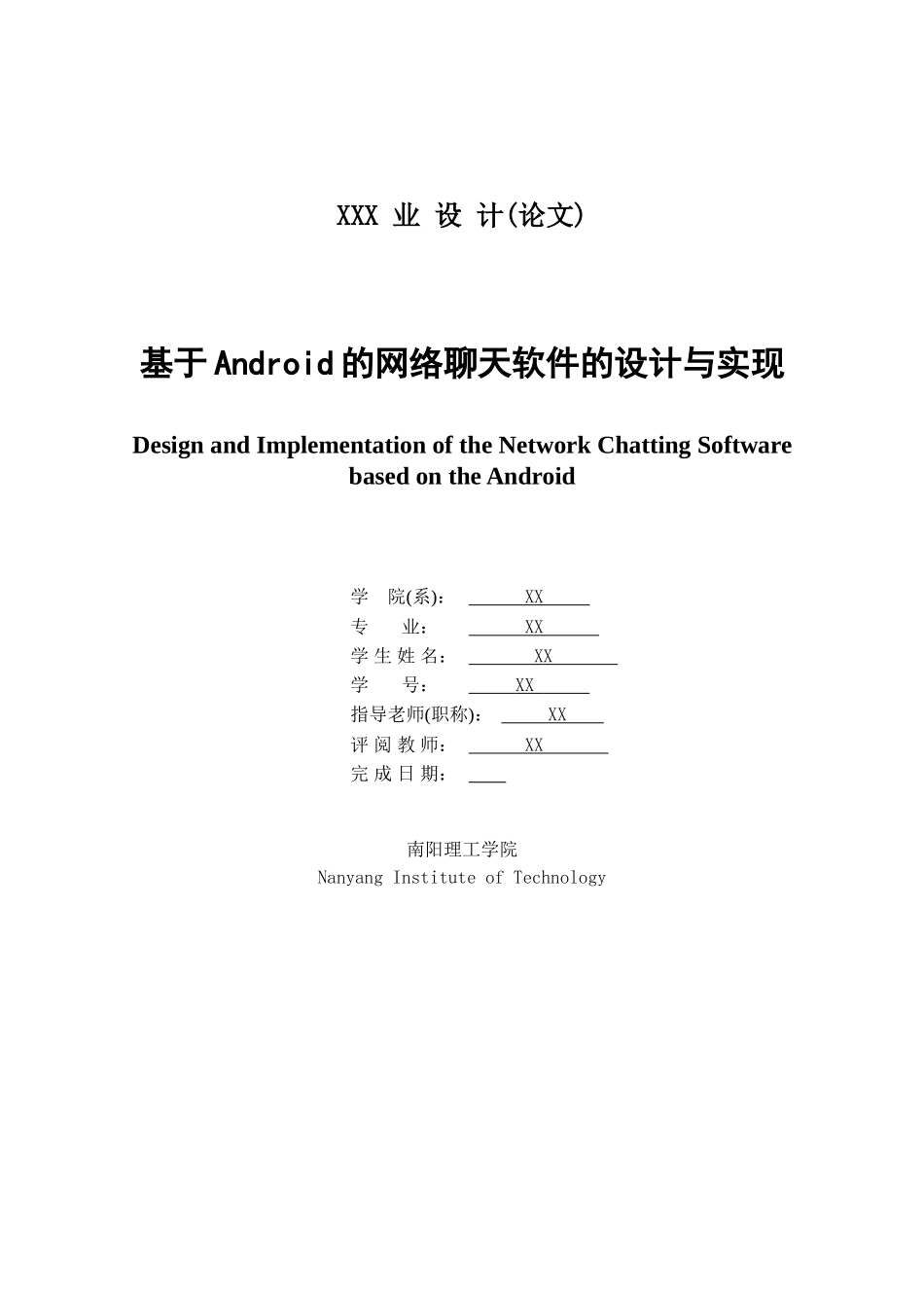 大学毕设论文--基于android的网络聊天软件的设计与实现_第3页