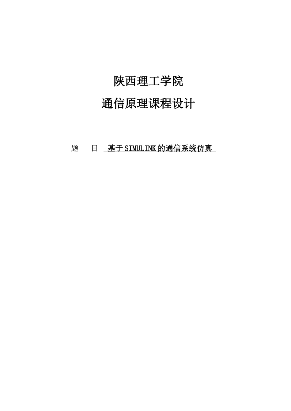 大学毕设论文--基于matlabsimulink的模拟通信系统的仿真论文课程设计_第1页
