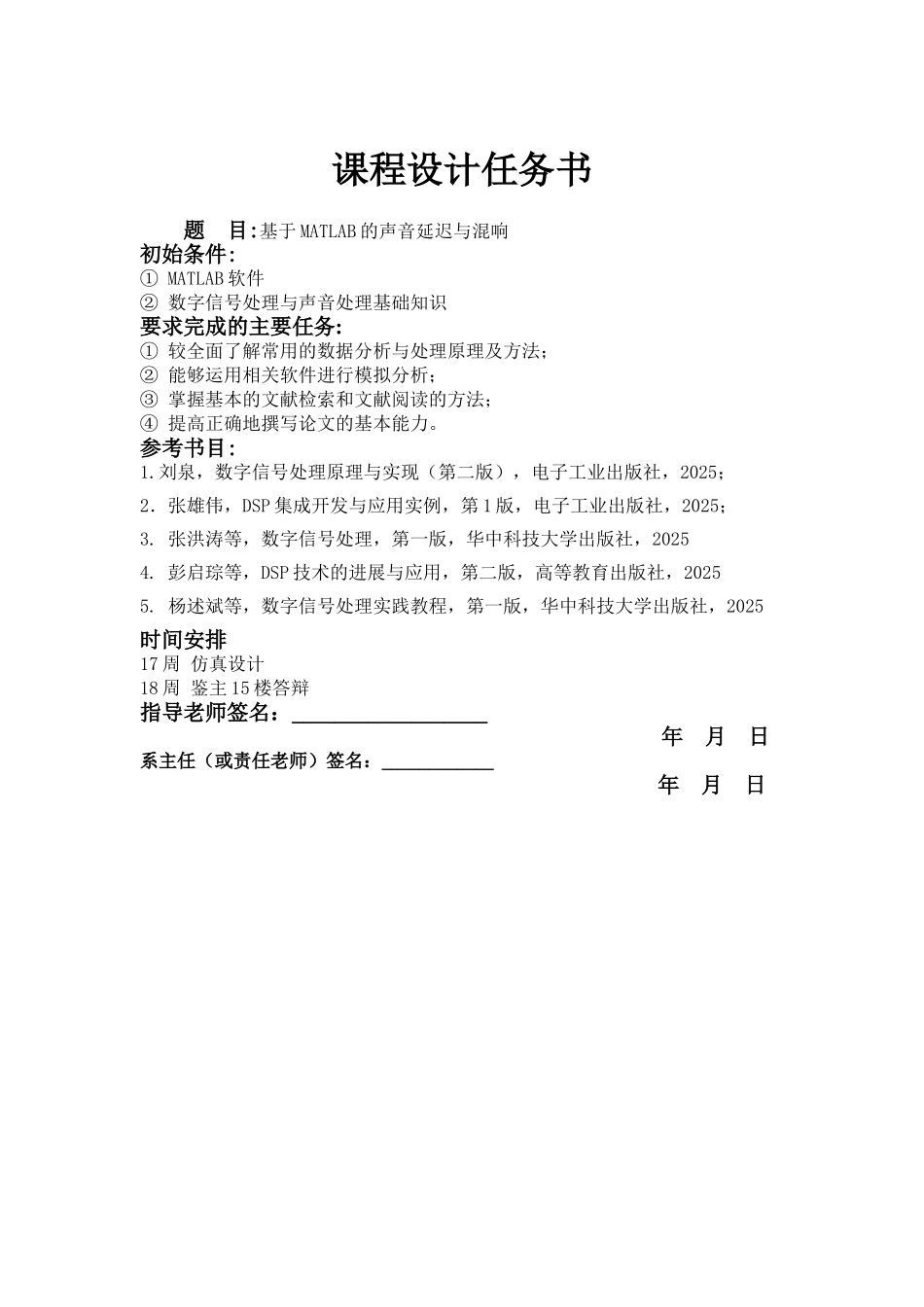 大学毕设论文--基于matlab的声音的延迟与混响课程设计任务书_第1页