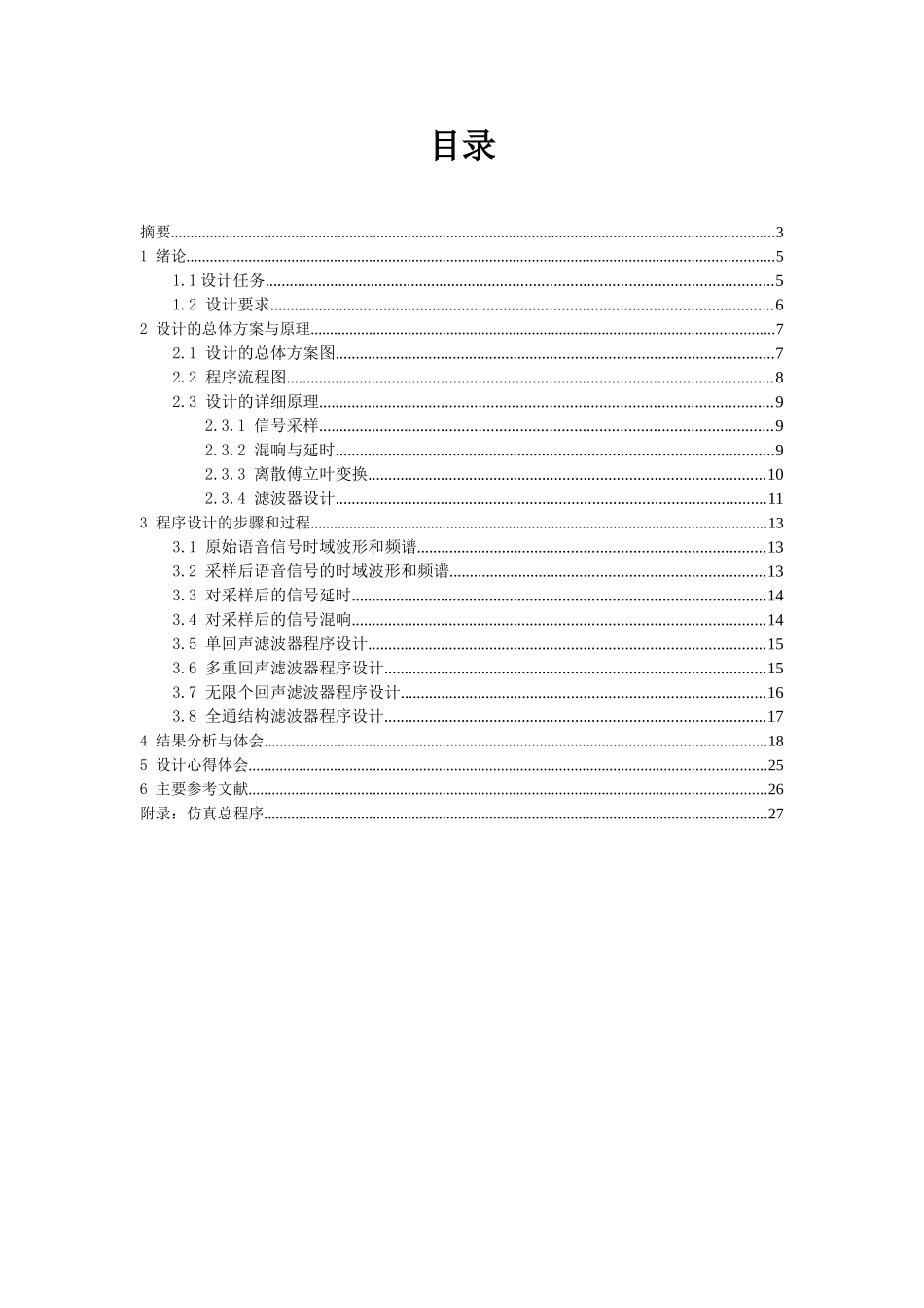 大学毕设论文--基于matlab的声音的延迟与混响课程设计任务书_第2页