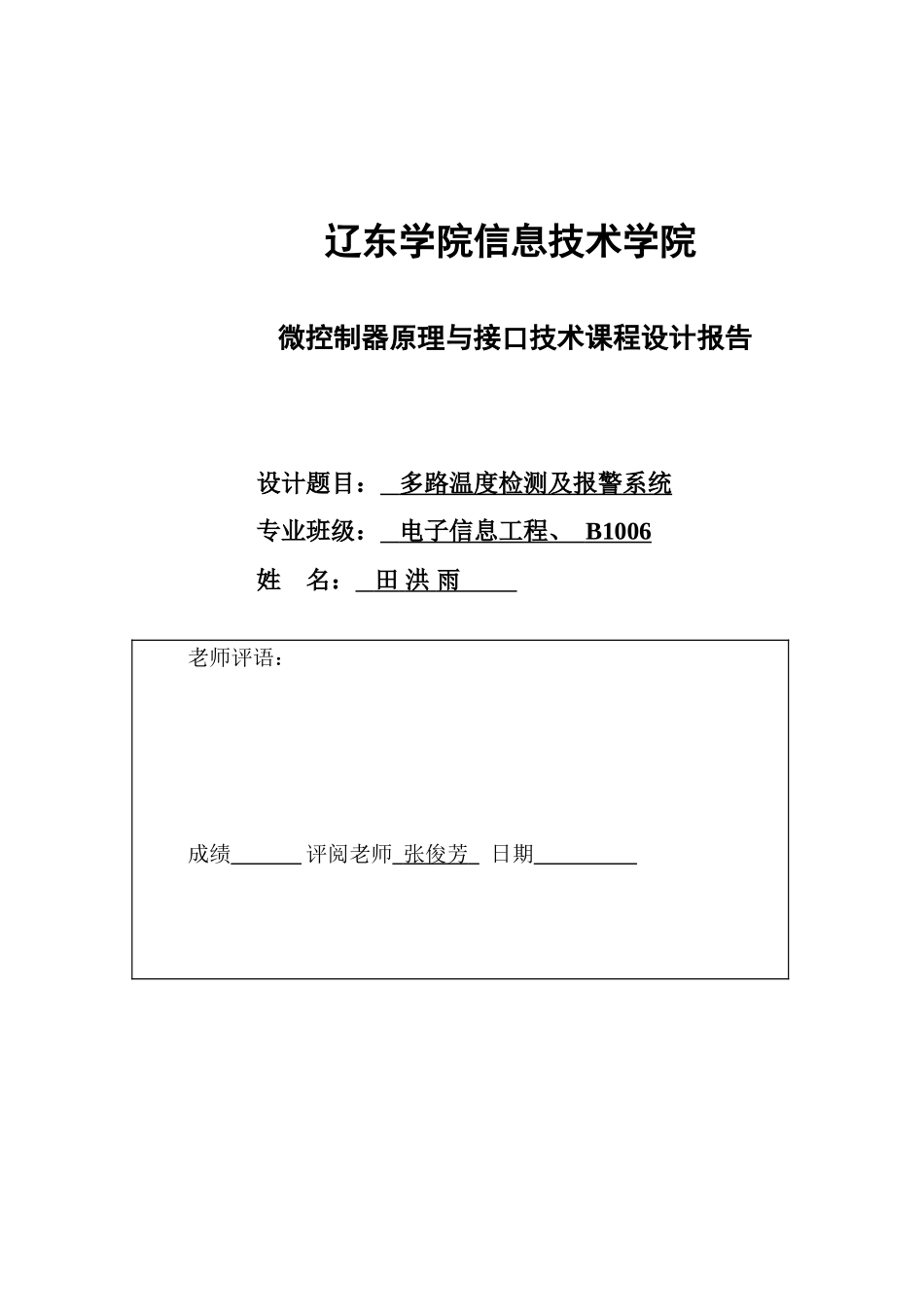 大学毕设论文--多路温度检测及报警系统单片机课程设计_第1页