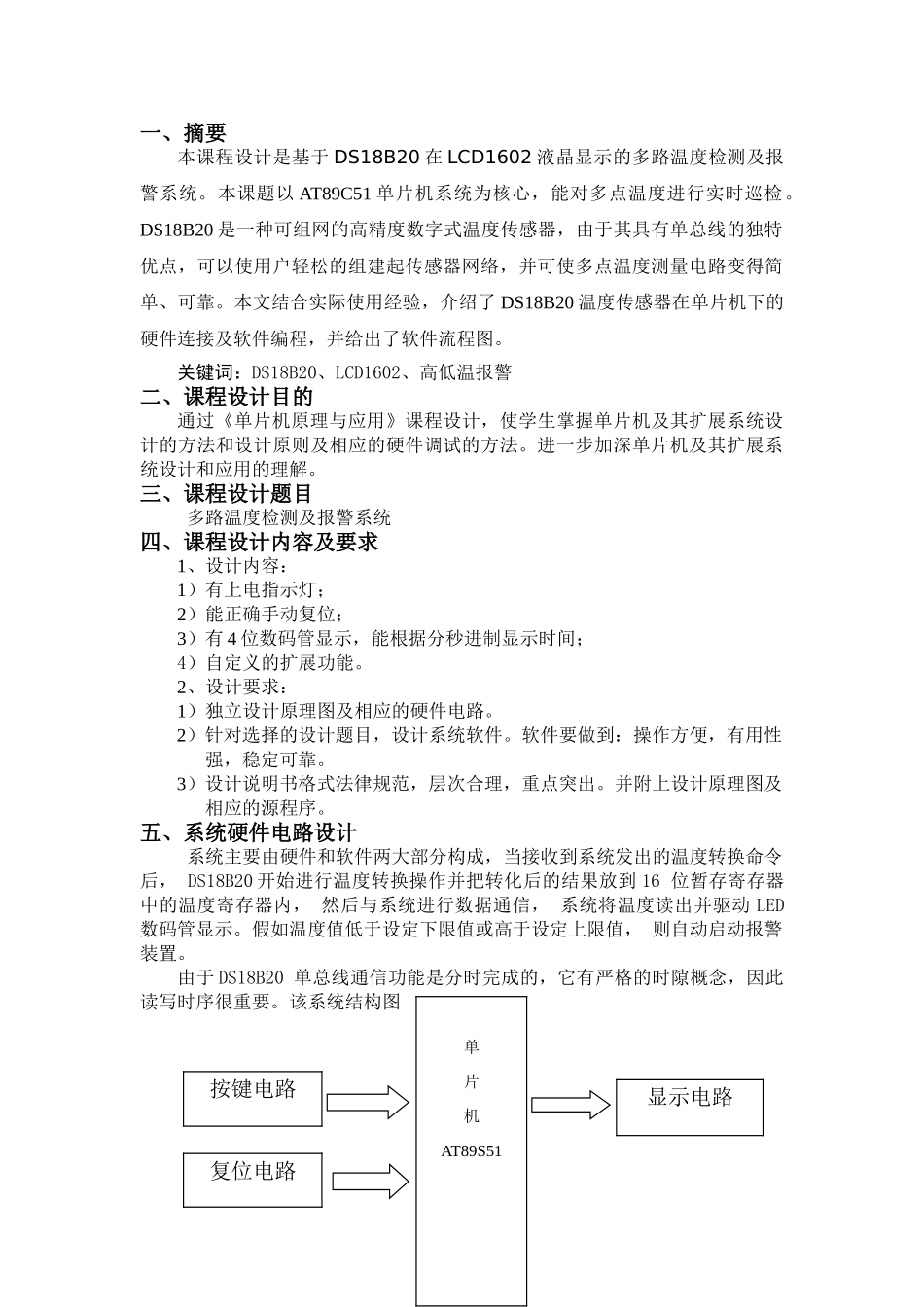 大学毕设论文--多路温度检测及报警系统单片机课程设计_第2页