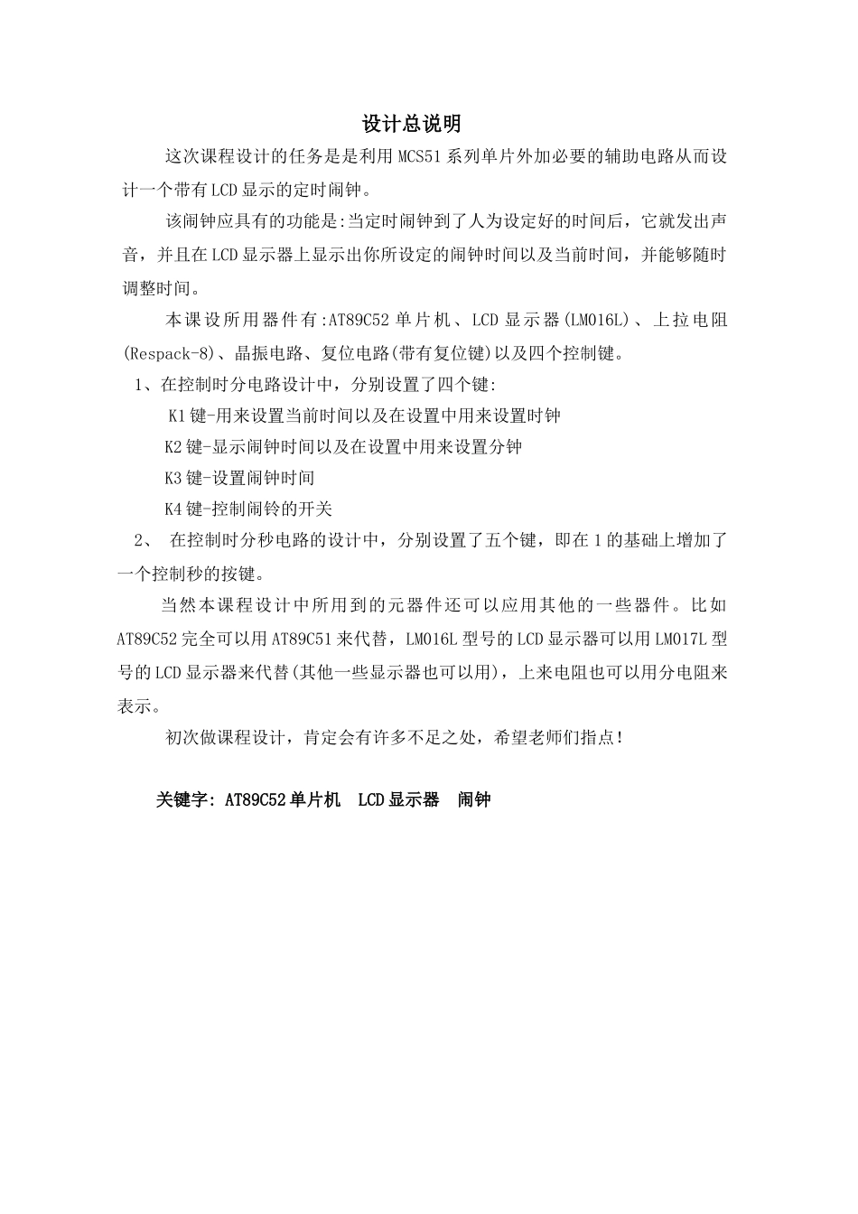大学毕设论文--带有lcd的定时闹钟单片机课程设计_第1页