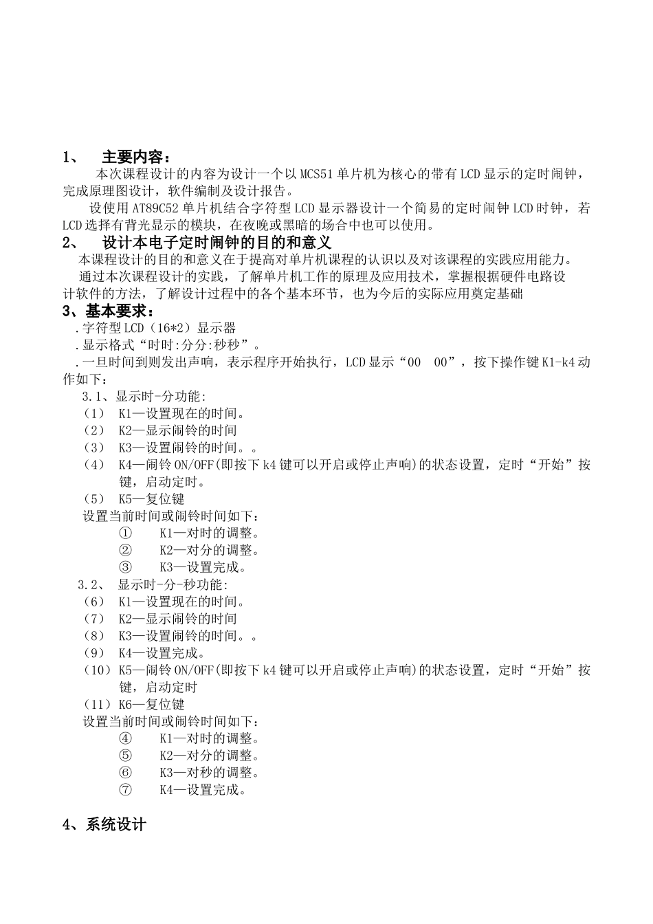 大学毕设论文--带有lcd的定时闹钟单片机课程设计_第3页