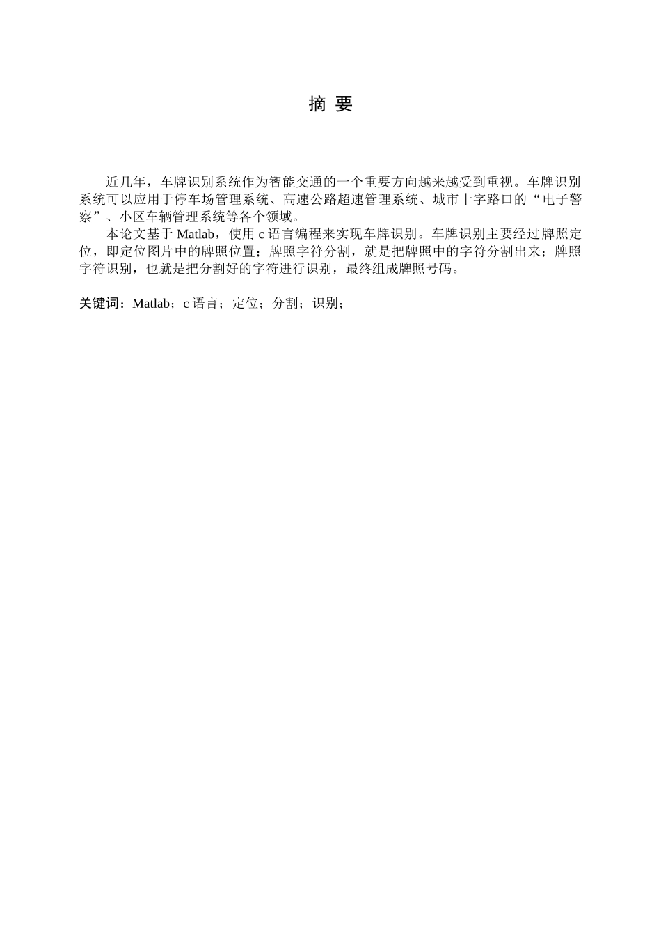 大学毕设论文--基于matlab车牌识别--课程设计论文_第2页
