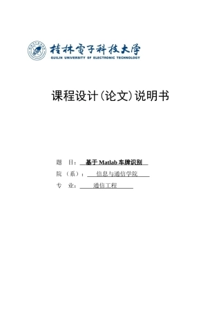 大学毕设论文--基于matlab车牌识别--课程设计论文