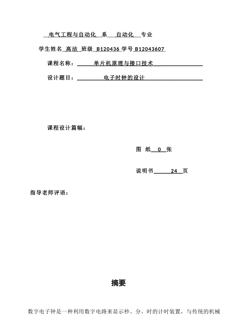大学毕设论文--电子时钟的设计单片机课程设计_第3页