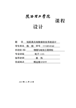 大学毕设论文--短距离无线数据收发系统设计
