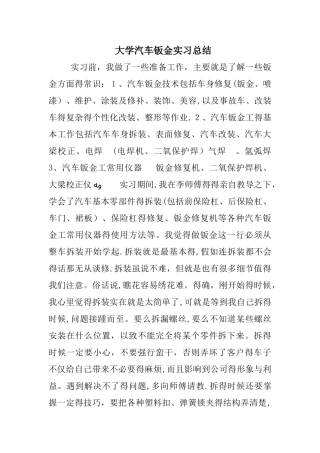 大学汽车钣金实习总结