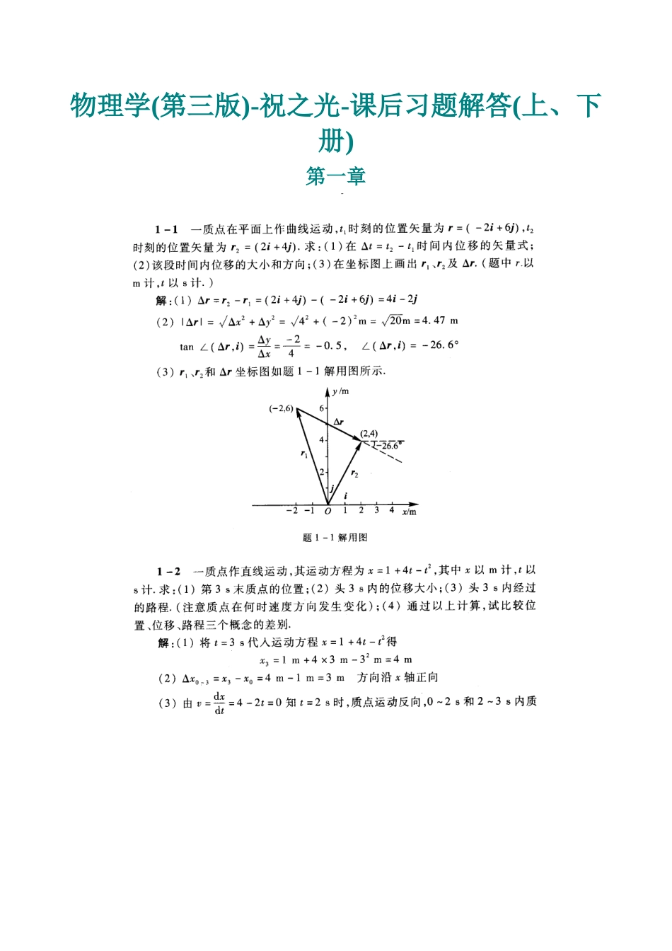 大学物理-祝之光-课后习题答案_第1页