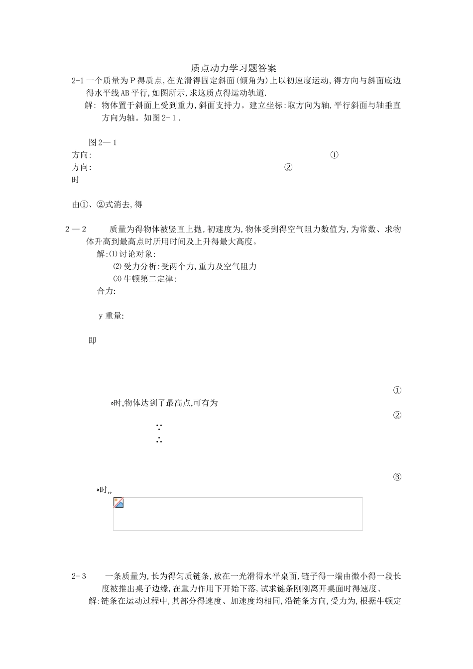 大学物理习题精选-答案——第2章 质点动力学_第1页