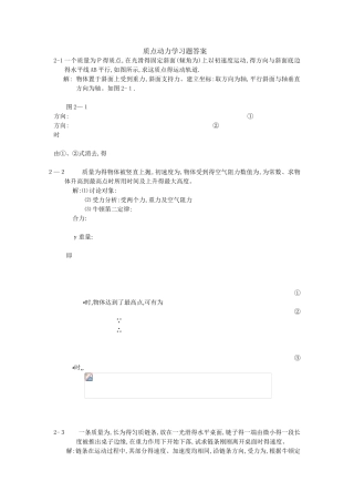 大学物理习题精选-答案——第2章 质点动力学
