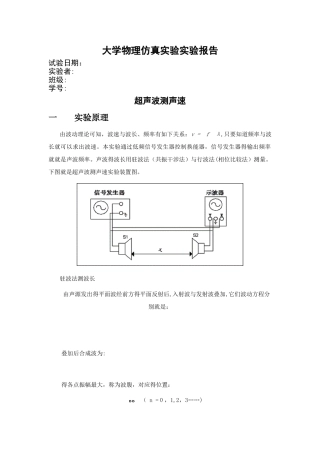 大学物理仿真实验实验报告 超声波测声速