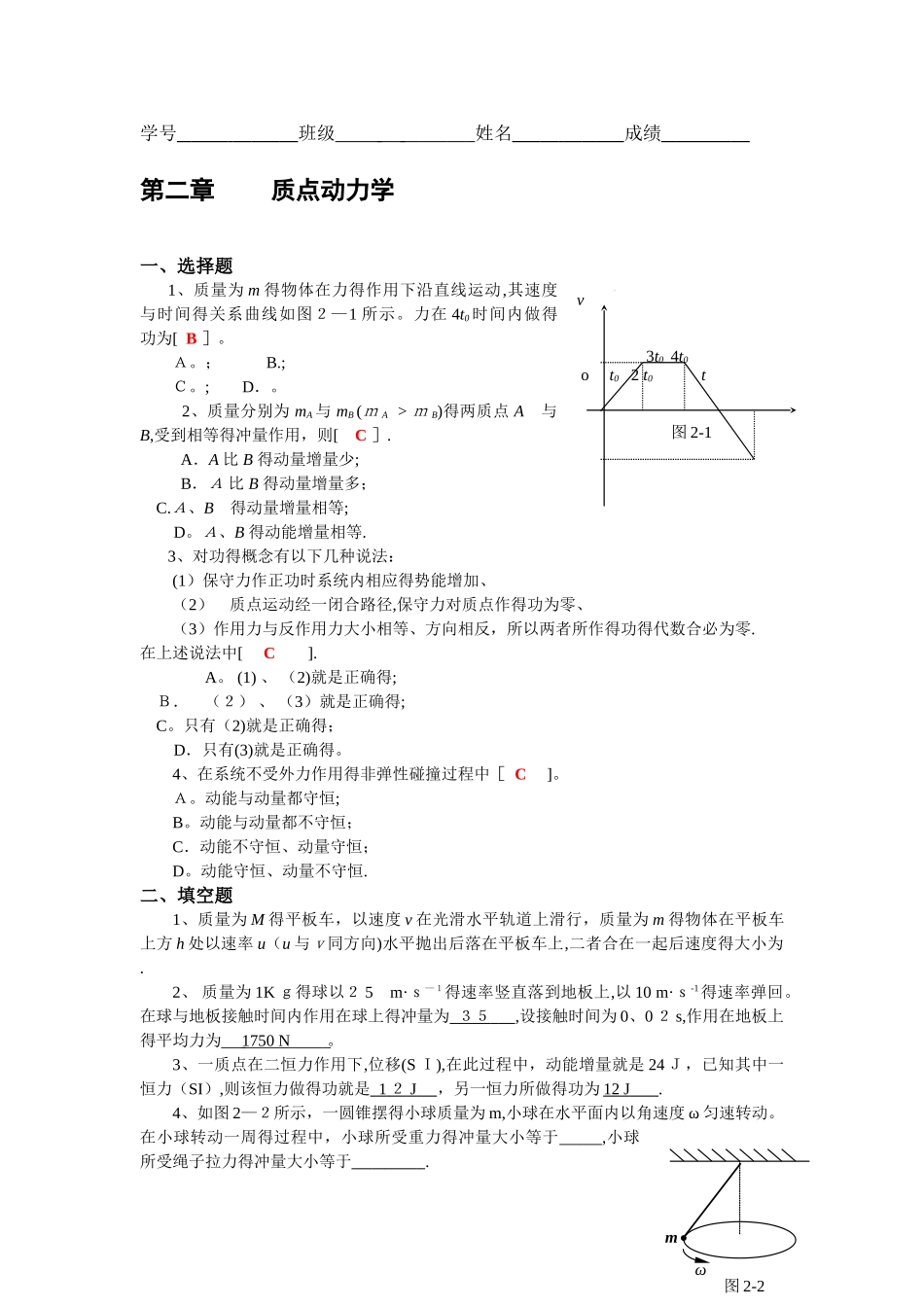 大学物理力学一、二章作业答案_第3页