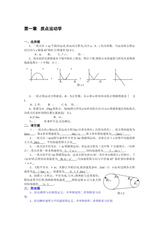 大学物理力学一、二章作业答案