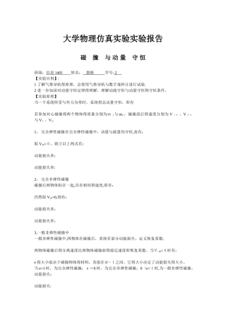 大学物理仿真实验报告——碰撞与动量守恒