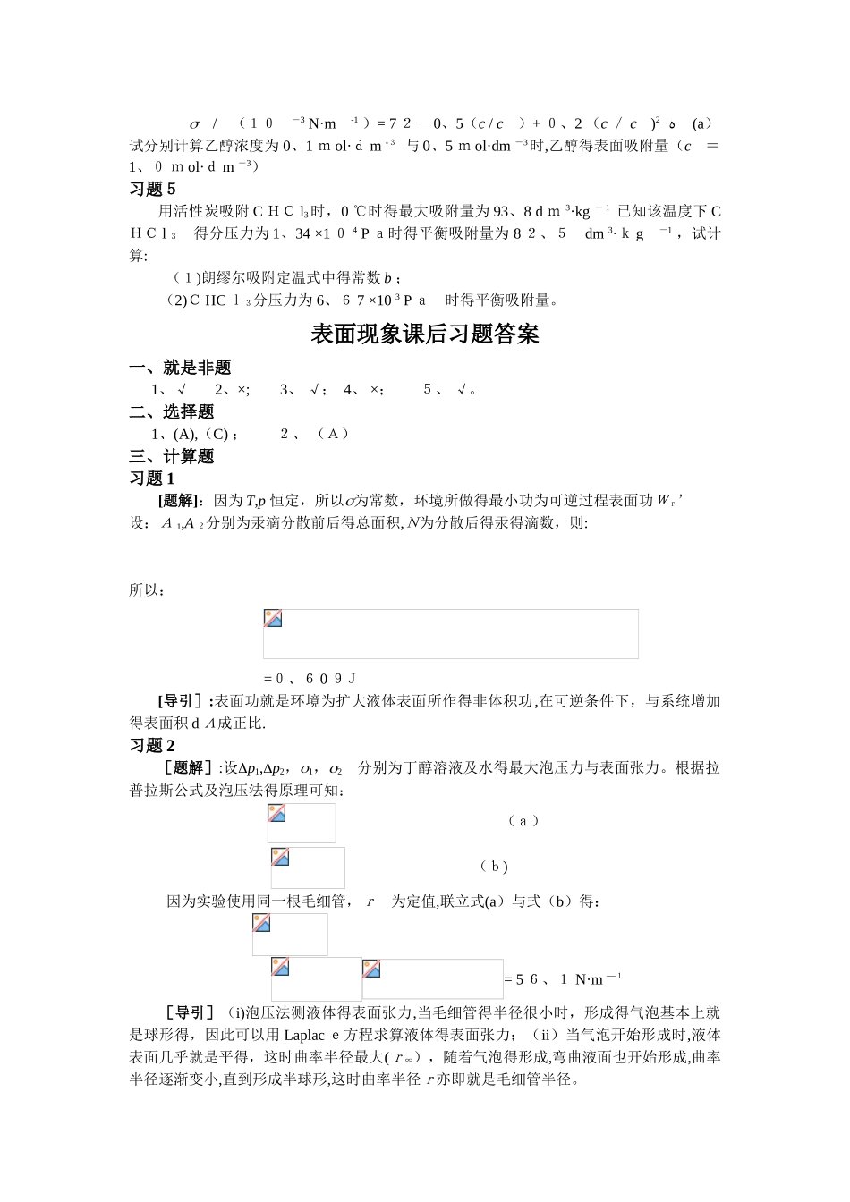 大学物理化学6-表面现象课后习题及答案_第2页