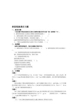 大学物理化学6-表面现象课后习题及答案