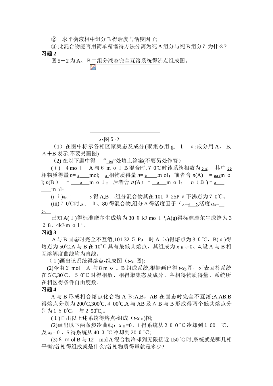 大学物理化学5-相图课后习题及答案_第2页