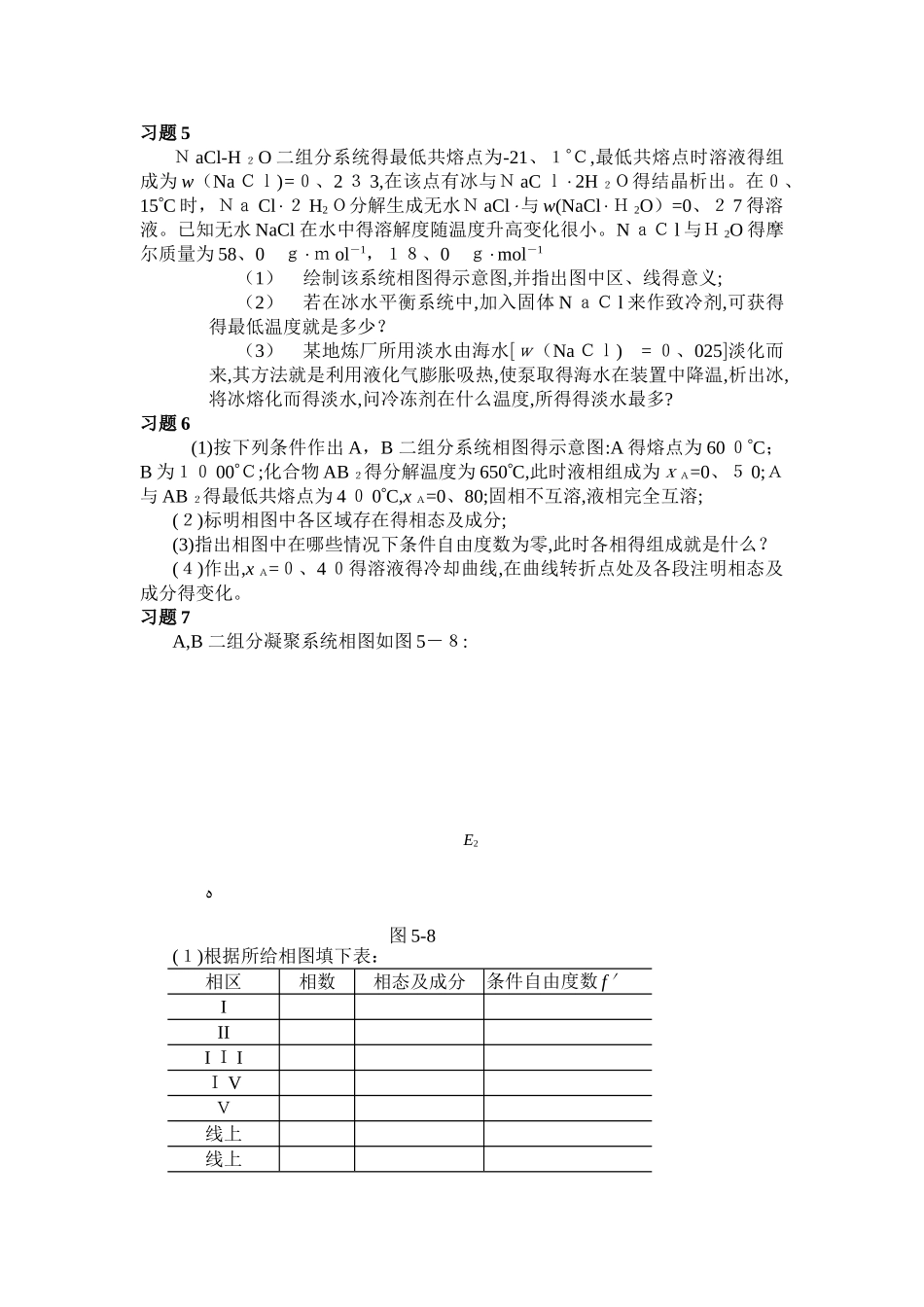 大学物理化学5-相图课后习题及答案_第3页