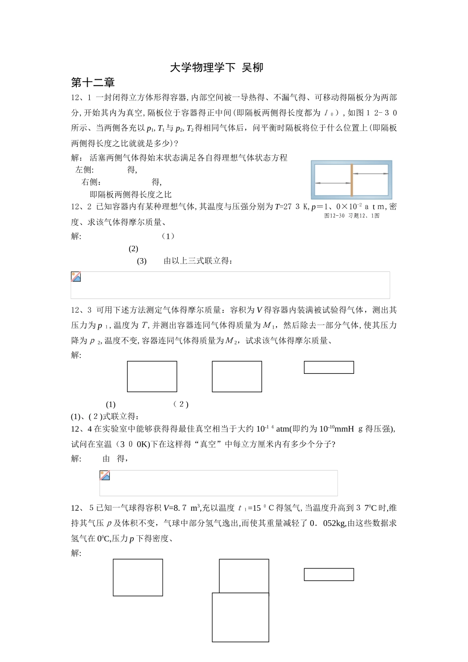 大学物理学_吴柳-下_答案_第1页