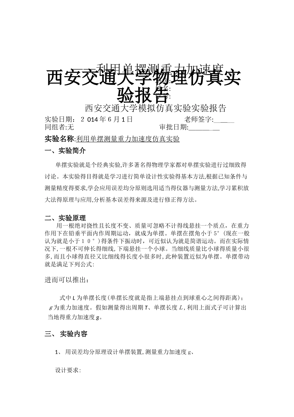 大学物理实验报告-单摆测重力加速度_第1页